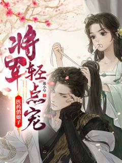 陆晚晚皇甫战小说 医药俏娘子：将军轻点宠(陆晚晚皇甫战)小说阅读