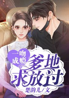 一吻成瘾:爹地求放过