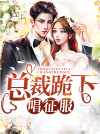 《总裁跪下唱征服》姜暖霍北辰章节在线试读