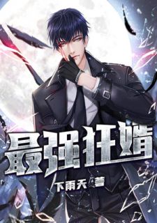 林天柳馨妍小说 《最强狂婿》小说全文在线阅读