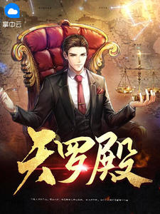 《天罗殿》叶辰徐晴晴章节免费试读 叶辰徐晴晴是什么小说