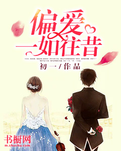 偏爱,一如往昔霍衍苏沫by初一在线阅读