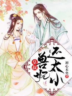 皇叔,兽妃还太小