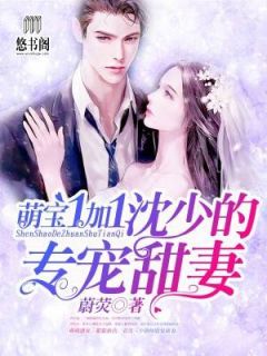 萌宝1加1：沈少的专宠甜妻萌宝1加1：沈少的专宠甜妻苏白沈寒州by蔚荧完整在线阅读
