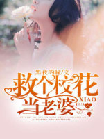 街上捡了个老婆