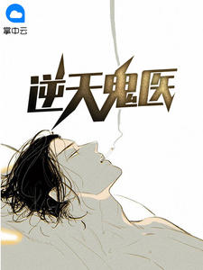 顾枫秋语曦小说 逆天鬼医(顾枫秋语曦)小说阅读