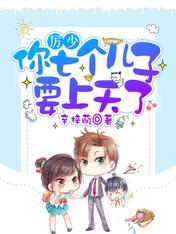 唐雪厉秋翊by辛梓萌 厉少,你七个儿子要上天了在线阅读全文