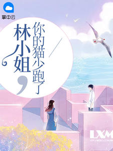 林小姐，你的猫少跑了小说 林简儿席墨焱在线阅读