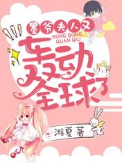 墨爷,夫人又轰动全球了完整全文阅读 颜冉 墨云霈小说结局无删节