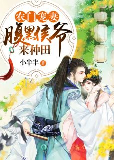 农门宠妻:腹黑侯爷来种田