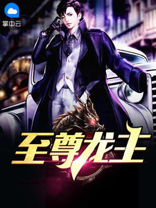 《至尊龙主》小说全文在线阅读 陈策宋嫣然小说阅读