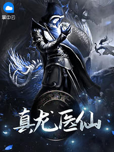《真龙医仙》小说精彩阅读 《真龙医仙》最新章节列表