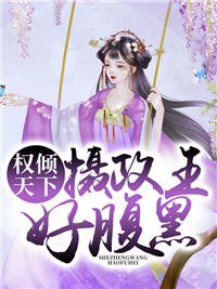 权倾天下:摄政王好腹黑
