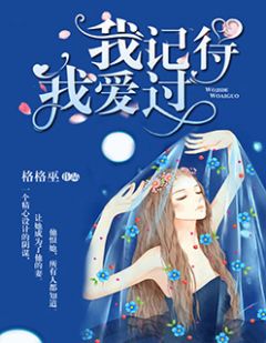 我记得我爱过by格格巫 秦半夏韩有容阅读全文