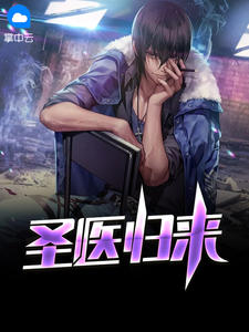 圣医归来林凡沈采曼小说全文免费阅读