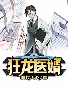 狂龙医婿免费阅读 林尘柳若溪在线阅读