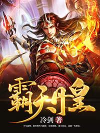 霸天丹皇冷剑 霸天丹皇在线阅读