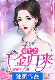 重生之千金归来