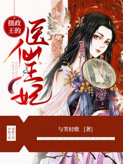 《摄政王的医仙王妃》越清舞苏若寒章节目录免费试读