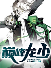 巅峰龙少洛天沈欣怡 巅峰龙少免费阅读