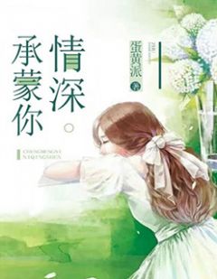 承蒙你情深全本资源 林澜清沈承皓精彩章节未删减版