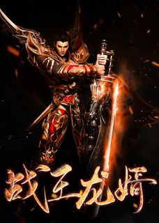 《战王龙婿》免费阅读 陈朽苏秋雨小说免费试读