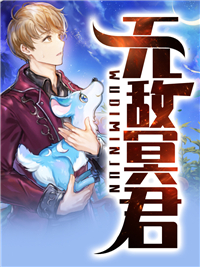 《无敌冥君》秦天君林若涵大结局在线阅读