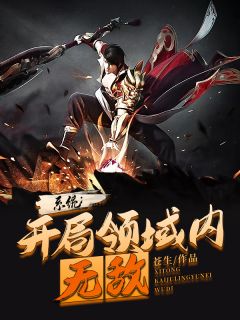 《系统:开局领域内无敌》王昊周雨彤全文在线试读