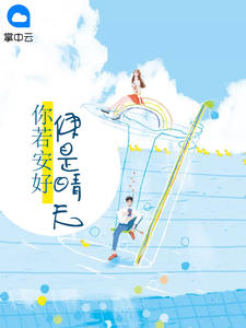 你若安好,便是晴天小说 夏安好霍夜冥在线阅读