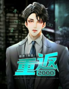 《重返2000》最新章节免费阅读(完整版未删节)