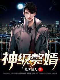 《神级赘婿》小说在线阅读 《神级赘婿》最新章节列表