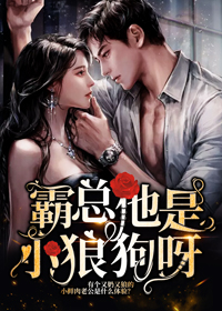 《霸总他是小狼狗呀》完结版精彩阅读 《霸总他是小狼狗呀》最新章节列表