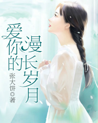 主角是乐瑶慕时谦的小说 《爱你的漫长岁月》 全文免费阅读