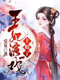 王妃演戏上瘾了苏暮言司徒乾小说在线阅读全文章节目录完整版