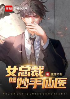 女总裁的妙手仙医叶阳赵幼薇 女总裁的妙手仙医在线阅读