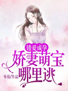 《错爱成孕：娇妻萌宝哪里逃》小说章节列表在线试读 顾娉婷厉斯年小说阅读
