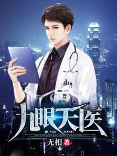《九眼天医》小说全文在线试读 《九眼天医》最新章节列表