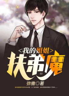 《我的姐姐是扶弟魔》小说精彩试读 《我的姐姐是扶弟魔》最新章节