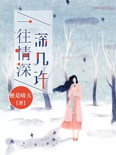 一往情深深几许晏姜阮晏楚衍小说全部章节目录