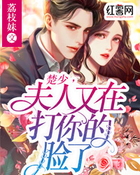 苏若夏楚羡by荔枝妹 楚少,夫人又在打你的脸了小说全文阅读