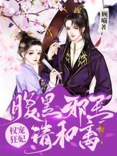 权宠狂妃:腹黑邪王,请和离!