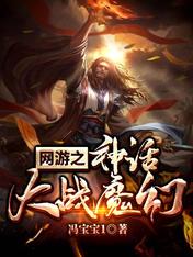 网游:神话大战魔幻
