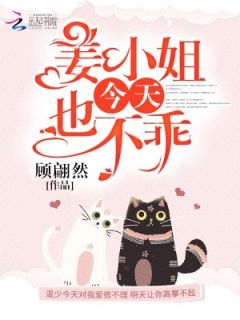 姜小姐今天也不乖小说免费阅读 姜酒温西礼小说大结局免费试读