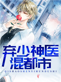 弃少神医混都市