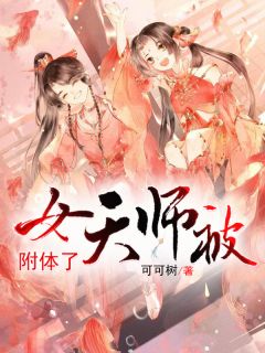 女天师被附体了小说全文精彩章节免费试读（依依白玉棠）