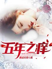 《五年之痒》大结局在线阅读 《五年之痒》最新章节目录