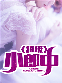 超级小郎中陈长安钟倩全本大结局阅读