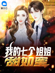 《我的七个姐姐甜如蜜》小说全文精彩阅读 《我的七个姐姐甜如蜜》最新章节目录