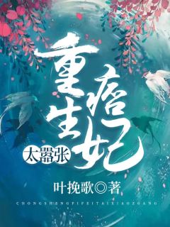 《重生痞妃太嚣张》小说完结版精彩试读 君言雪墨云瑾小说阅读