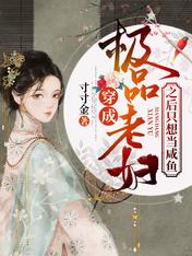 《穿成极品老妇之后只想当咸鱼》小说章节免费阅读 满星卫承宽小说全文